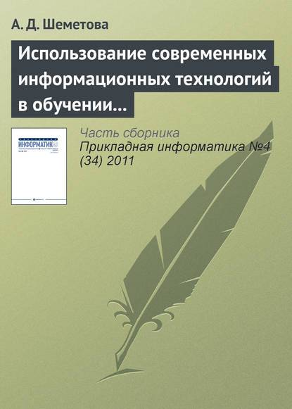 Использование современных информационных технологий в обучении программированию студентов вуза - А. Д. Шеметова