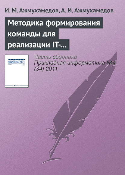 Методика формирования команды для реализации IT-проектов на основе нечеткой когнитивной модели оценки компетенций - И. М. Ажмухамедов