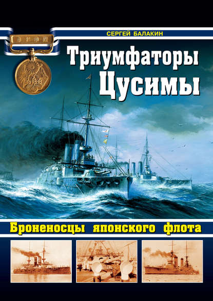 Триумфаторы Цусимы. Броненосцы японского флота — Сергей Балакин