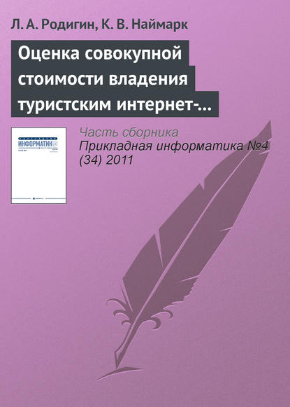 Оценка совокупной стоимости владения туристским интернет-проектом - Л. А. Родигин