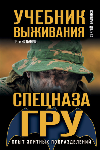 Учебник выживания спецназа ГРУ. Опыт элитных подразделений - Сергей Баленко