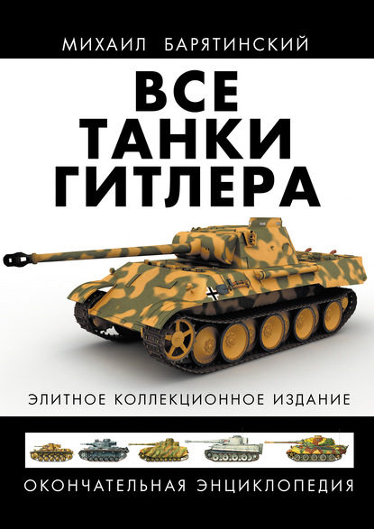 Все танки Гитлера. Окончательная энциклопедия — Михаил Барятинский