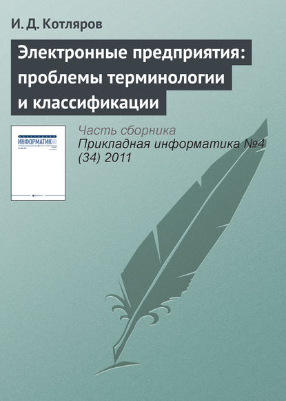 Электронные предприятия: проблемы терминологии и классификации - И. Д. Котляров