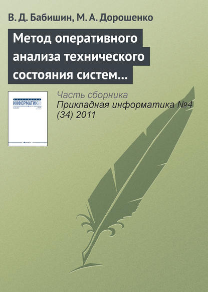 Метод оперативного анализа технического состояния систем на основе имитационного моделирования стационарных процессов — В. Д. Бабишин