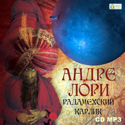 Радамехский карлик - Андре  Лори