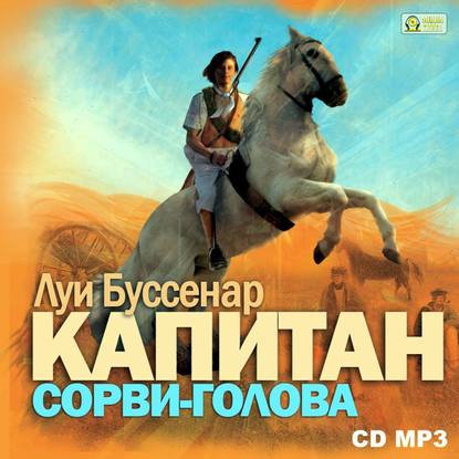 Капитан Сорви-голова - Луи Буссенар