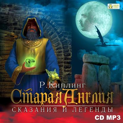 Старая Англия. Сказания и легенды - Редьярд Джозеф Киплинг