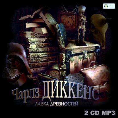 Лавка древностей - Чарльз Диккенс