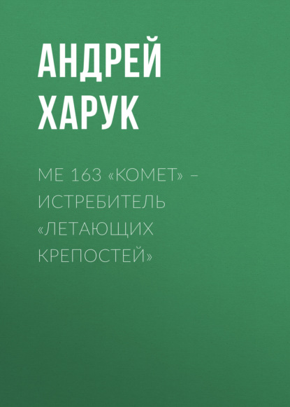 Me 163 «Komet» – истребитель «Летающих крепостей» — Андрей Харук