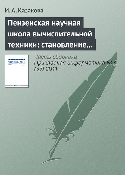 Пензенская научная школа вычислительной техники: становление и развитие - И. А. Казакова