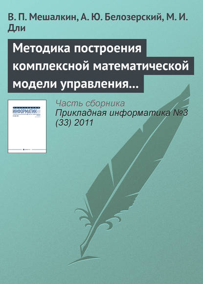 Методика построения комплексной математической модели управления рисками предприятия металлургической промышленности — В. П. Мешалкин