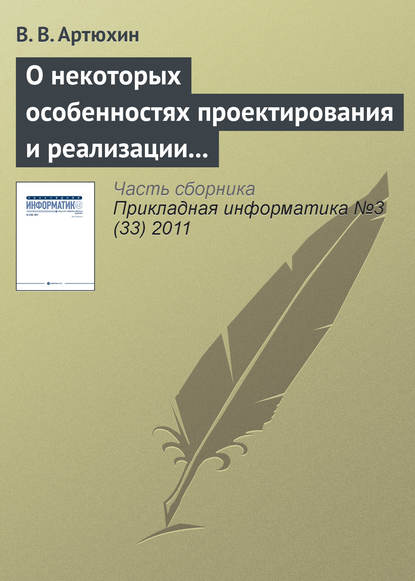 О некоторых особенностях проектирования и реализации имитационных моделей процессов в сложных технических системах — В. В. Артюхин