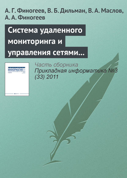 Система удаленного мониторинга и управления сетями теплоснабжения на базе сенсорных сетей - А. Г. Финогеев