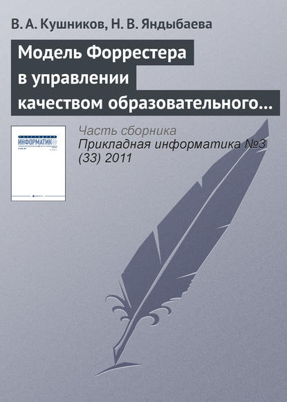 Модель Форрестера в управлении качеством образовательного процесса вуза - В. А. Кушников