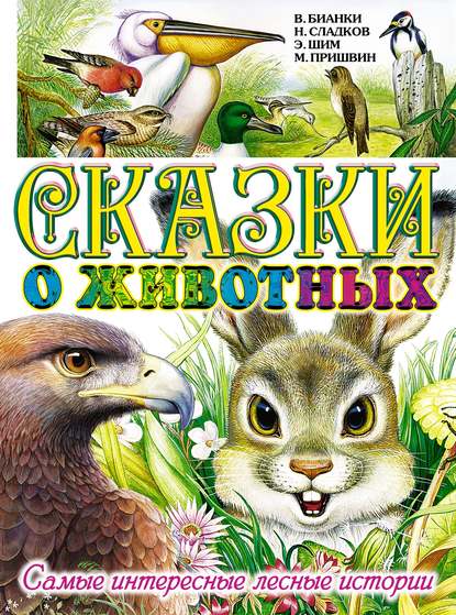 Сказки о животных. Самые интересные лесные истории — Михаил Пришвин