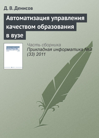 Автоматизация управления качеством образования в вузе - Д. В. Денисов