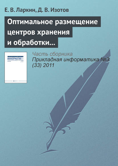 Оптимальное размещение центров хранения и обработки информации по критерию максимума интенсивности запросов - Е. В. Ларкин