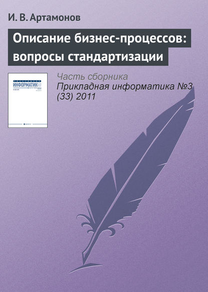 Описание бизнес-процессов: вопросы стандартизации — И. В. Артамонов