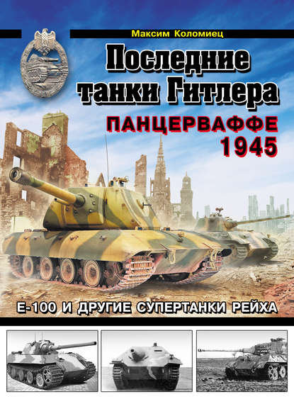 Последние танки Гитлера. Панцерваффе 1945 — Максим Коломиец