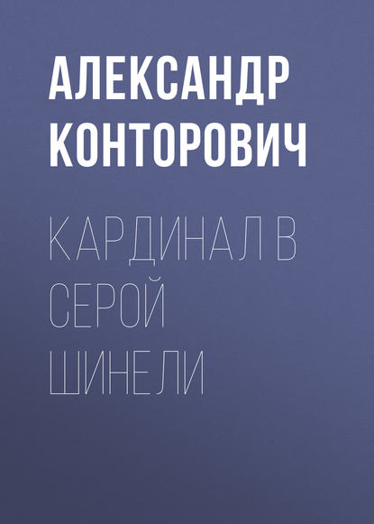 Кардинал в серой шинели — Александр Конторович