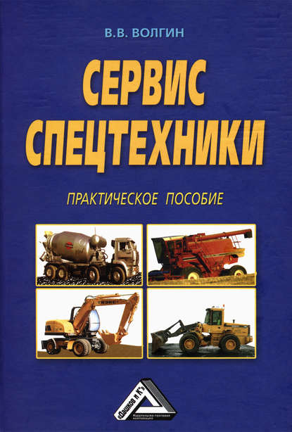 Сервис спецтехники. Практическое пособие - Владислав Волгин