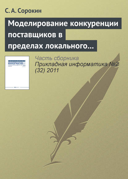 Моделирование конкуренции поставщиков в пределах локального рынка одного товара (услуги) - С. А. Сорокин