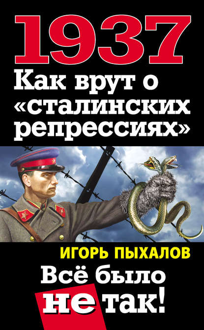 1937. Как врут о «сталинских репрессиях». Всё было не так! - Игорь Пыхалов