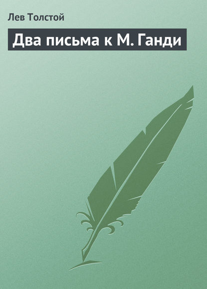 Два письма к М. Ганди — Лев Толстой