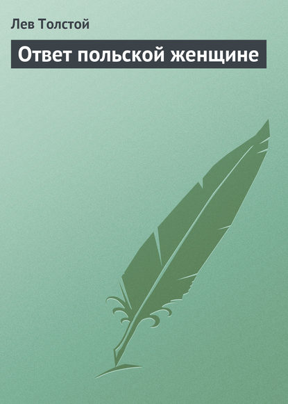 Ответ польской женщине — Лев Толстой