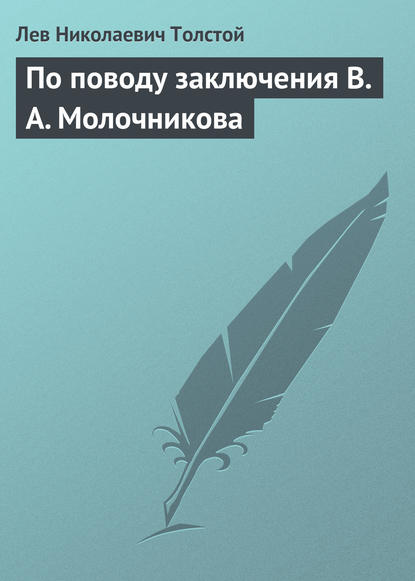 По поводу заключения В. А. Молочникова - Лев Толстой