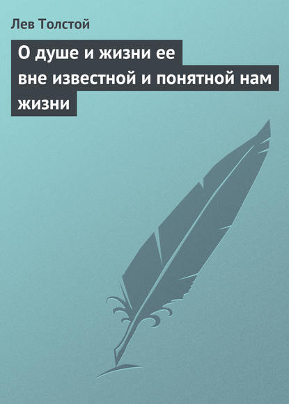 О душе и жизни ее вне известной и понятной нам жизни — Лев Толстой