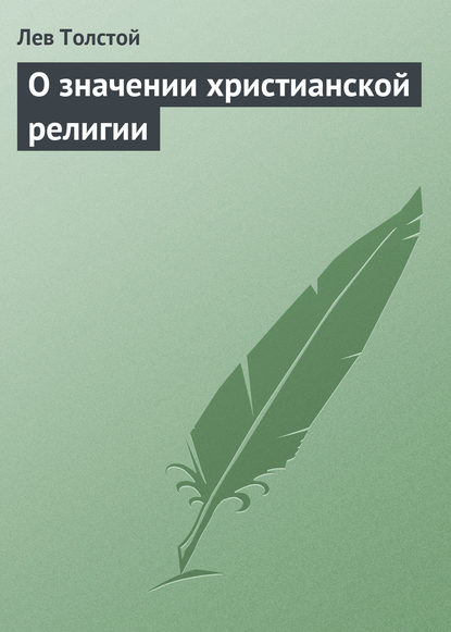 О значении христианской религии — Лев Толстой