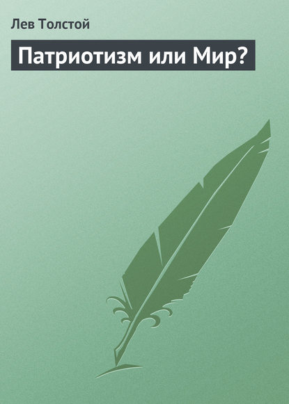 Патриотизм или Мир? — Лев Толстой