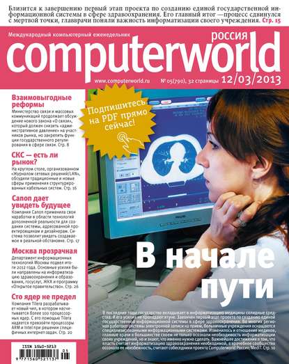 Журнал Computerworld Россия №05/2013 - Открытые системы