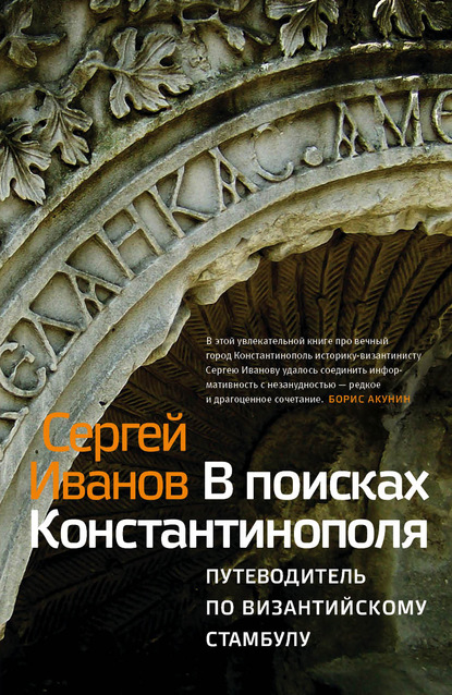 В поисках Константинополя. Путеводитель по византийскому Стамбулу — С. А. Иванов