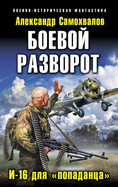 Боевой разворот. И-16 для «попаданца» - Александр Самохвалов