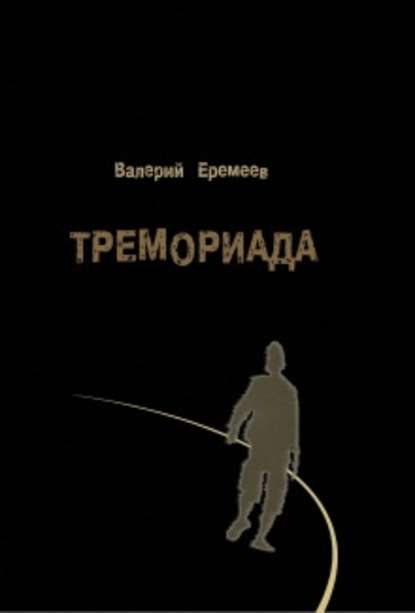 Тремориада (сборник) — Валерий Еремеев