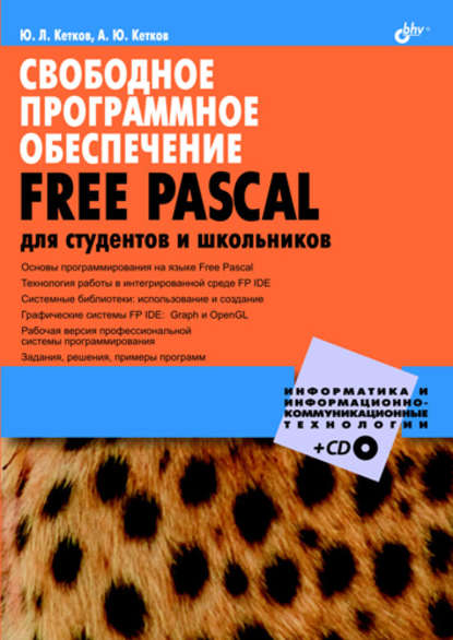 Свободное программное обеспечение. FREE PASCAL для студентов и школьников - Александр Кетков