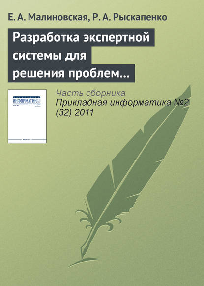 Разработка экспертной системы для решения проблем природопользования - Е. А. Малиновская