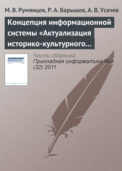 Концепция информационной системы «Актуализация историко-культурного наследия» - М. В. Румянцев