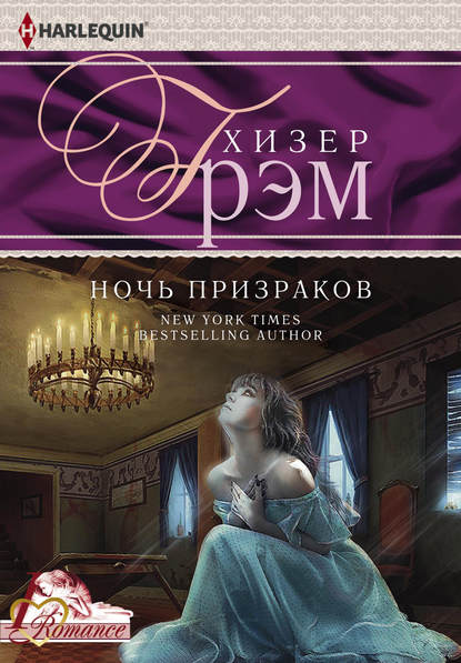 Ночь призраков - Хизер Грэм