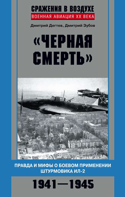 «Черная смерть». Правда и мифы о боевом применении штурмовика ИЛ-2. 1941-1945 — Дмитрий Дёгтев