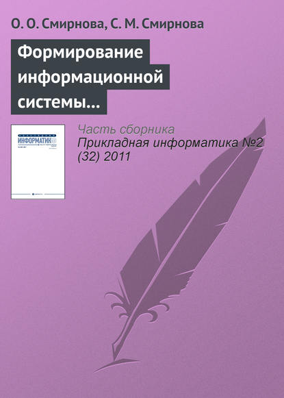 Формирование информационной системы мониторинга региональных рынков продуктов питания — О. О. Смирнова