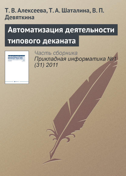 Автоматизация деятельности типового деканата - Т. В. Алексеева