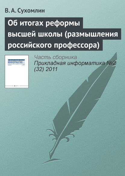 Об итогах реформы высшей школы (размышления российского профессора) - В. А. Сухомлин