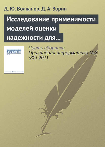 Исследование применимости моделей оценки надежности для разработки программного обеспечения с открытым исходным кодом - Д. Ю. Волканов