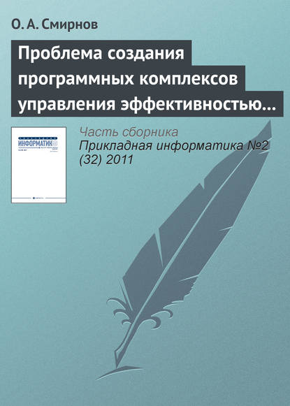 Проблема создания программных комплексов управления эффективностью развития аэропортовой инфраструктуры - О. А. Смирнов