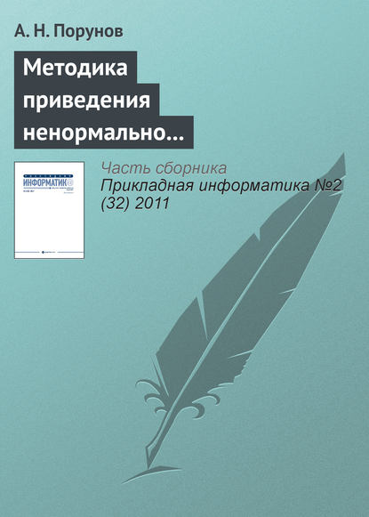 Методика приведения ненормально распределенного ряда к нормальному распределению и оценка методической ошибки — А. Н. Порунов