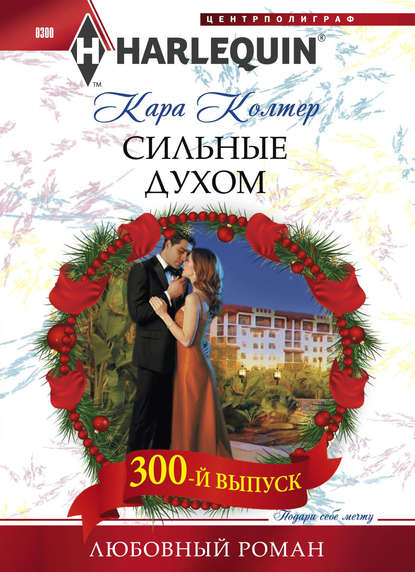 Сильные духом — Кара Колтер