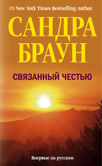 Связанный честью - Сандра Браун